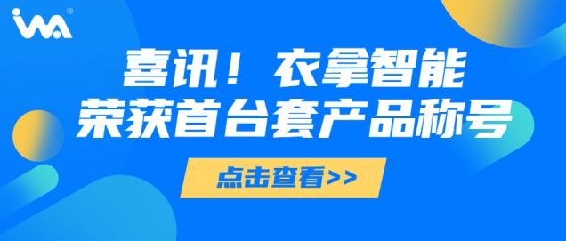 喜訊 | 衣拿智能榮獲“浙江省重大技術(shù)裝備首臺套產(chǎn)品”稱號！