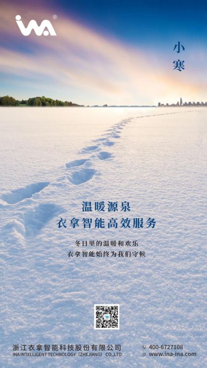 小寒 | 您的冬天，有衣拿智能守候