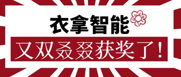 又獲一朵小紅花！衣拿智能又雙叒叕獲獎了！