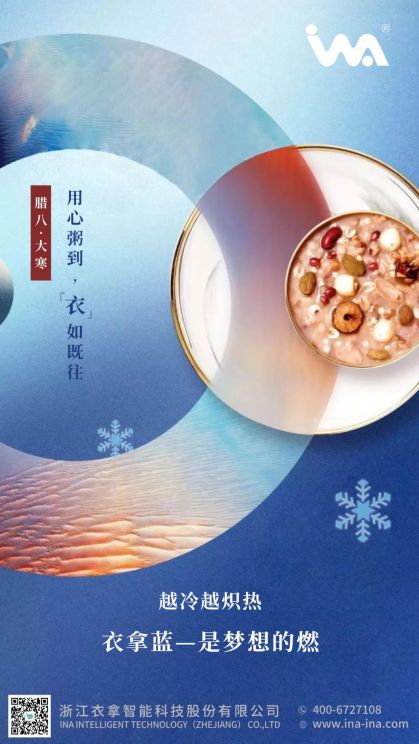 臘八·大寒 | 心之所向，礪行致遠(yuǎn)