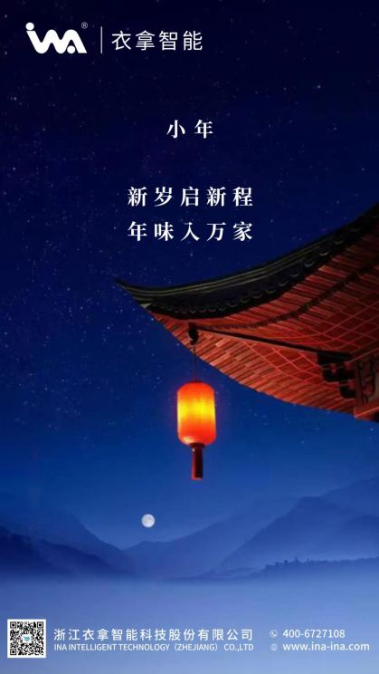 小年 | 衣拿智能祝您年年有余！