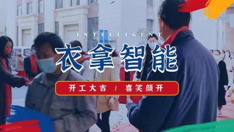 衣拿智能 | 牛氣開局，“犇”向新征程！