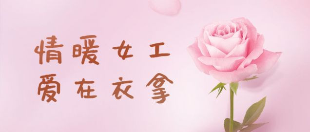 情暖女工，愛在衣拿