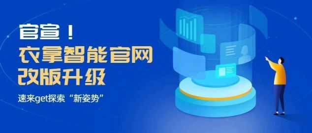 官宣！衣拿智能官網(wǎng)改版升級，速來get探索“新姿勢”